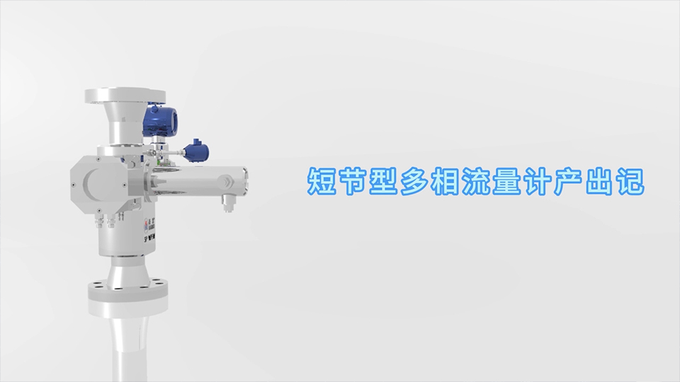 BB贝博短节型多相流量计